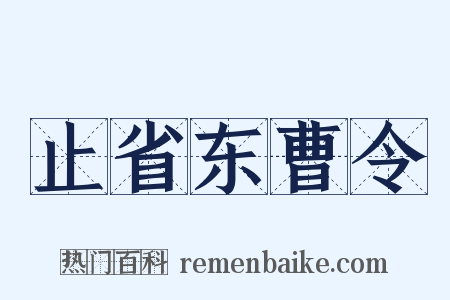 止省东曹令是什么意思的图片